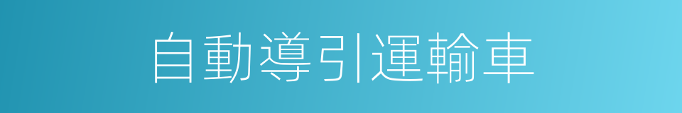 自動導引運輸車的同義詞