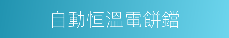 自動恒溫電餅鐺的同義詞