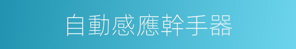 自動感應幹手器的同義詞