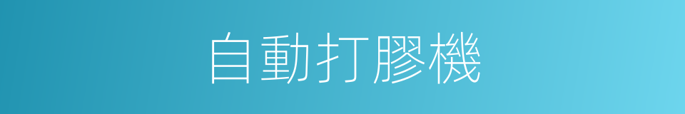 自動打膠機的同義詞