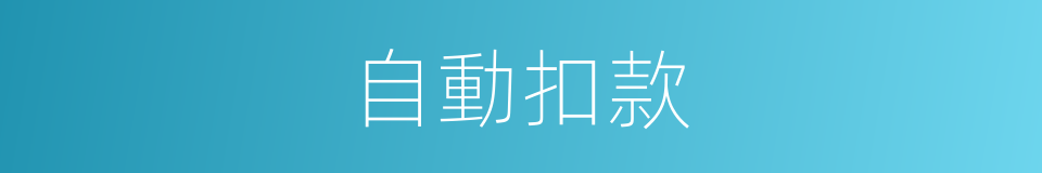 自動扣款的同義詞