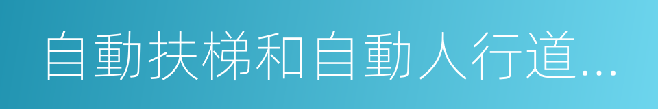 自動扶梯和自動人行道的制造與安裝安全規範的同義詞
