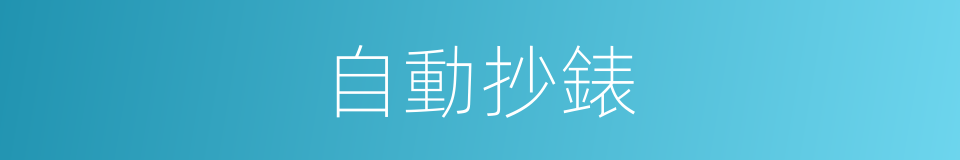 自動抄錶的同義詞
