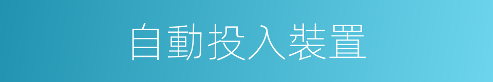 自動投入裝置的同義詞