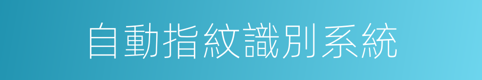 自動指紋識別系統的同義詞