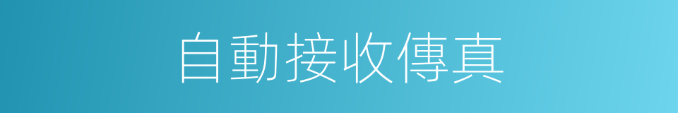 自動接收傳真的同義詞