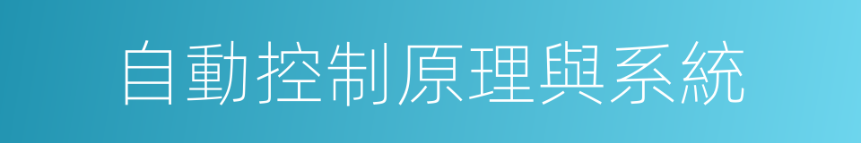 自動控制原理與系統的同義詞