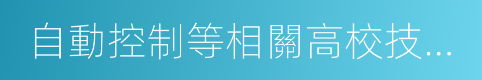 自動控制等相關高校技術領域從事科研的同義詞