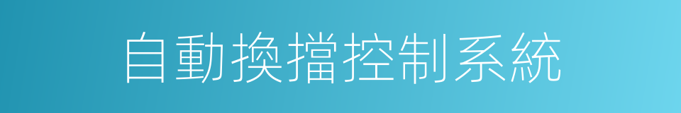 自動換擋控制系統的同義詞