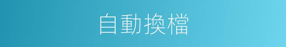 自動換檔的同義詞