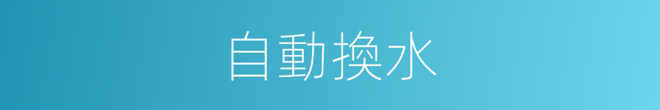 自動換水的同義詞