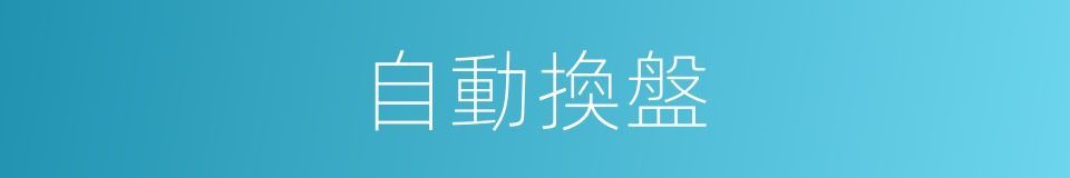 自動換盤的同義詞
