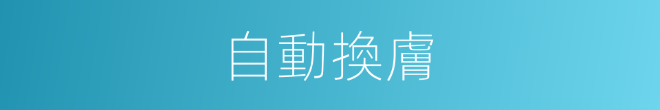 自動換膚的同義詞