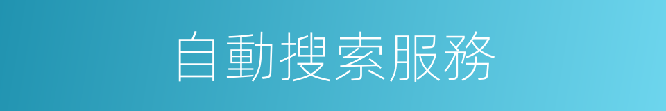 自動搜索服務的同義詞