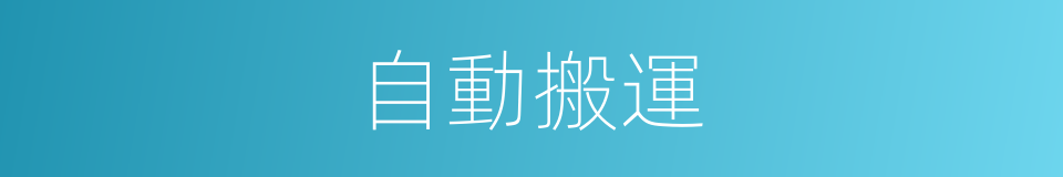 自動搬運的同義詞