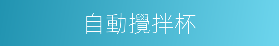 自動攪拌杯的同義詞