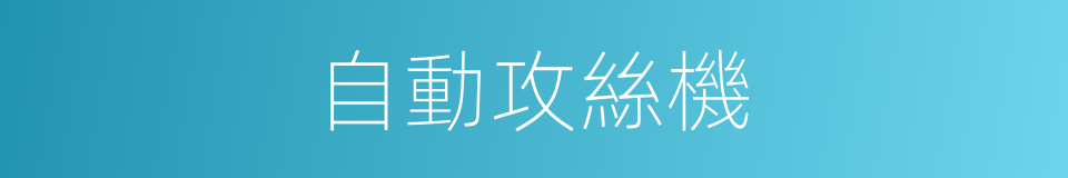 自動攻絲機的同義詞