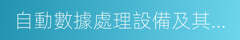 自動數據處理設備及其部件的同義詞