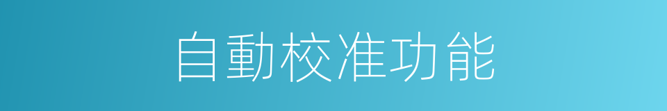 自動校准功能的同義詞