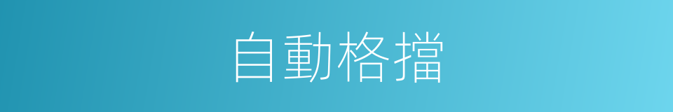 自動格擋的同義詞
