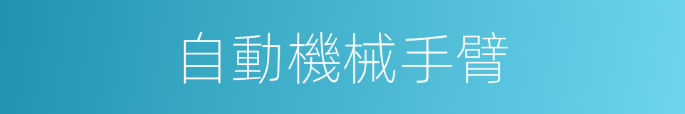 自動機械手臂的同義詞