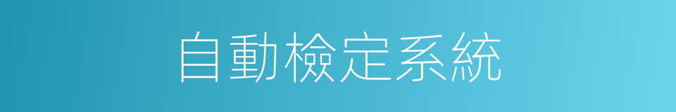 自動檢定系統的同義詞