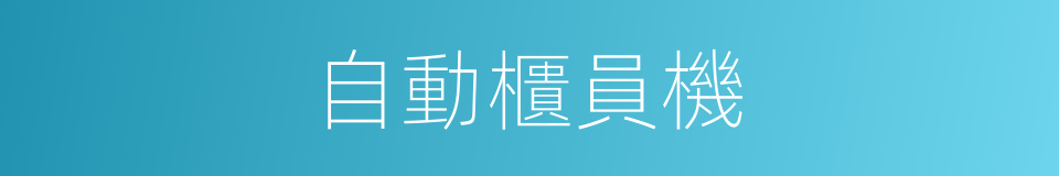 自動櫃員機的意思