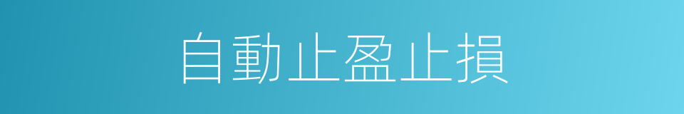 自動止盈止損的同義詞