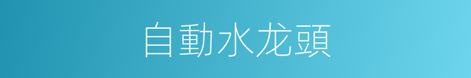 自動水龙頭的同義詞