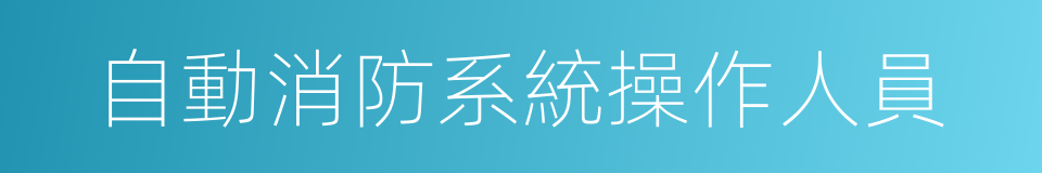 自動消防系統操作人員的同義詞