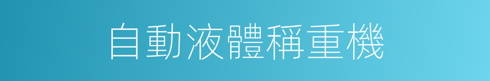 自動液體稱重機的同義詞