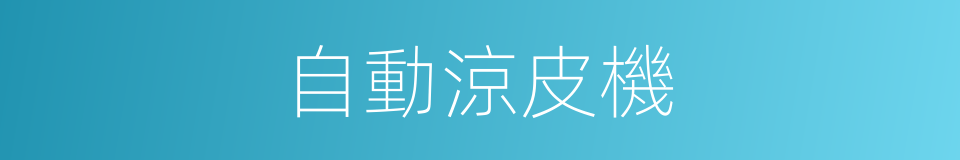 自動涼皮機的同義詞