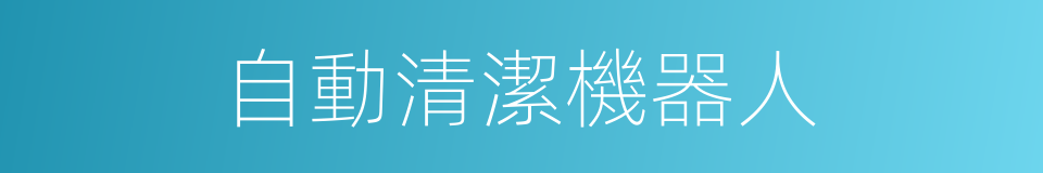 自動清潔機器人的同義詞