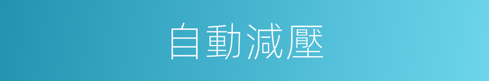 自動減壓的同義詞