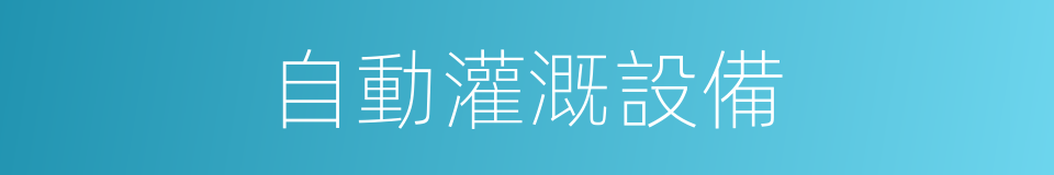 自動灌溉設備的同義詞