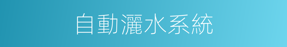 自動灑水系統的同義詞