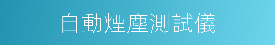 自動煙塵測試儀的同義詞