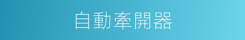 自動牽開器的同義詞