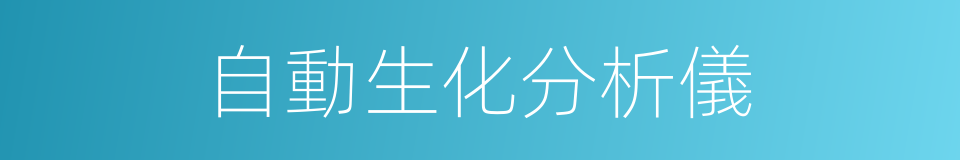 自動生化分析儀的同義詞