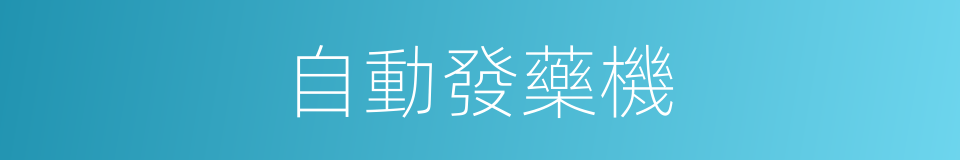 自動發藥機的同義詞