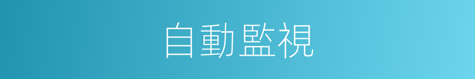 自動監視的同義詞