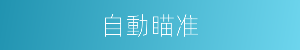自動瞄准的同義詞