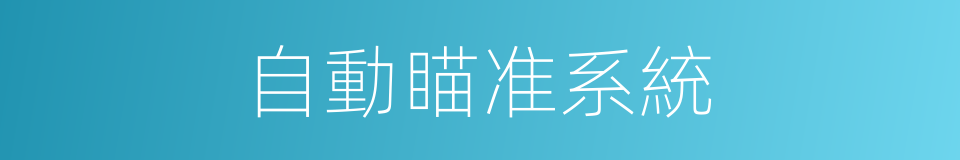 自動瞄准系統的同義詞