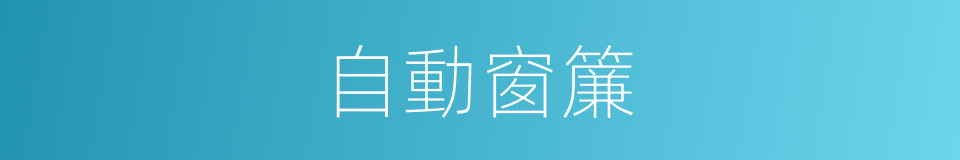 自動窗簾的同義詞