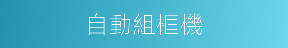 自動組框機的同義詞