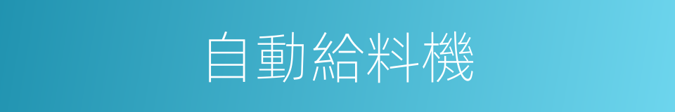 自動給料機的同義詞