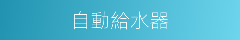 自動給水器的同義詞