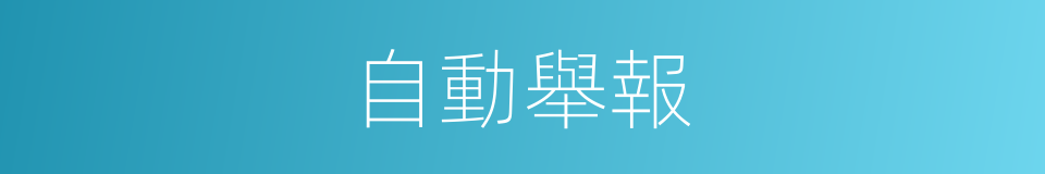 自動舉報的同義詞