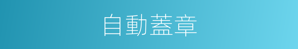 自動蓋章的同義詞