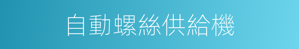 自動螺絲供給機的同義詞